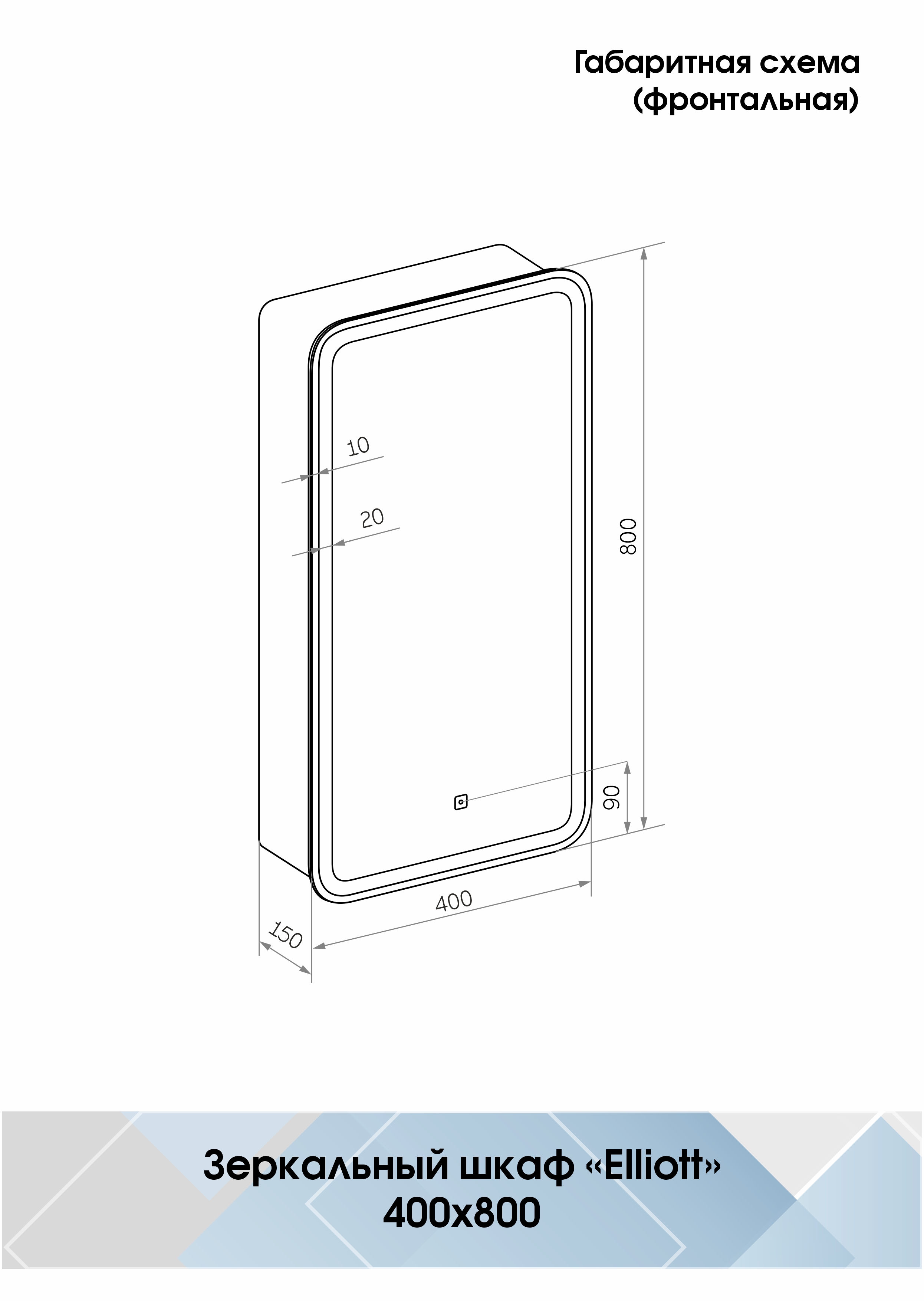 Зеркало-шкаф Aperio led 800х800, левое схема