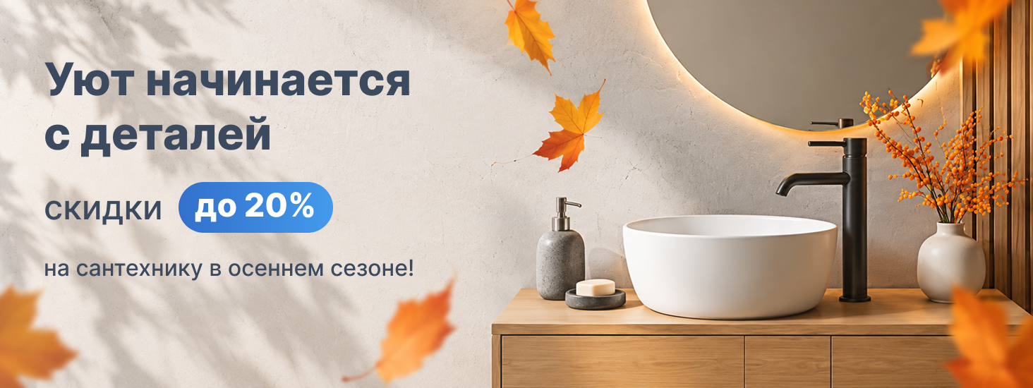 скидки 20% на сантехнику