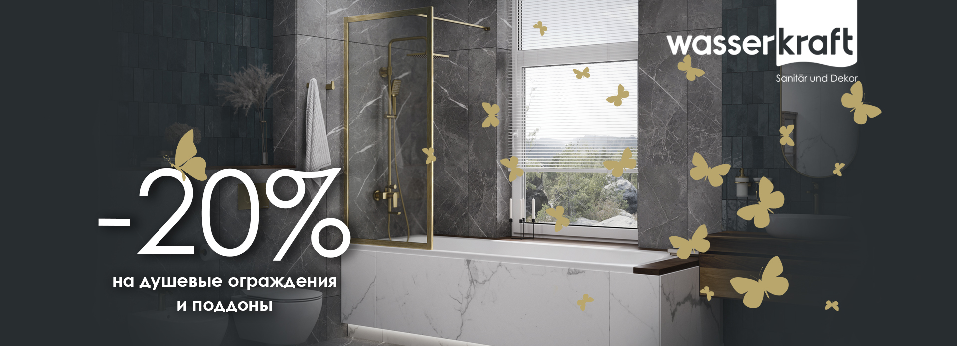 -20% на сантехнику и декор